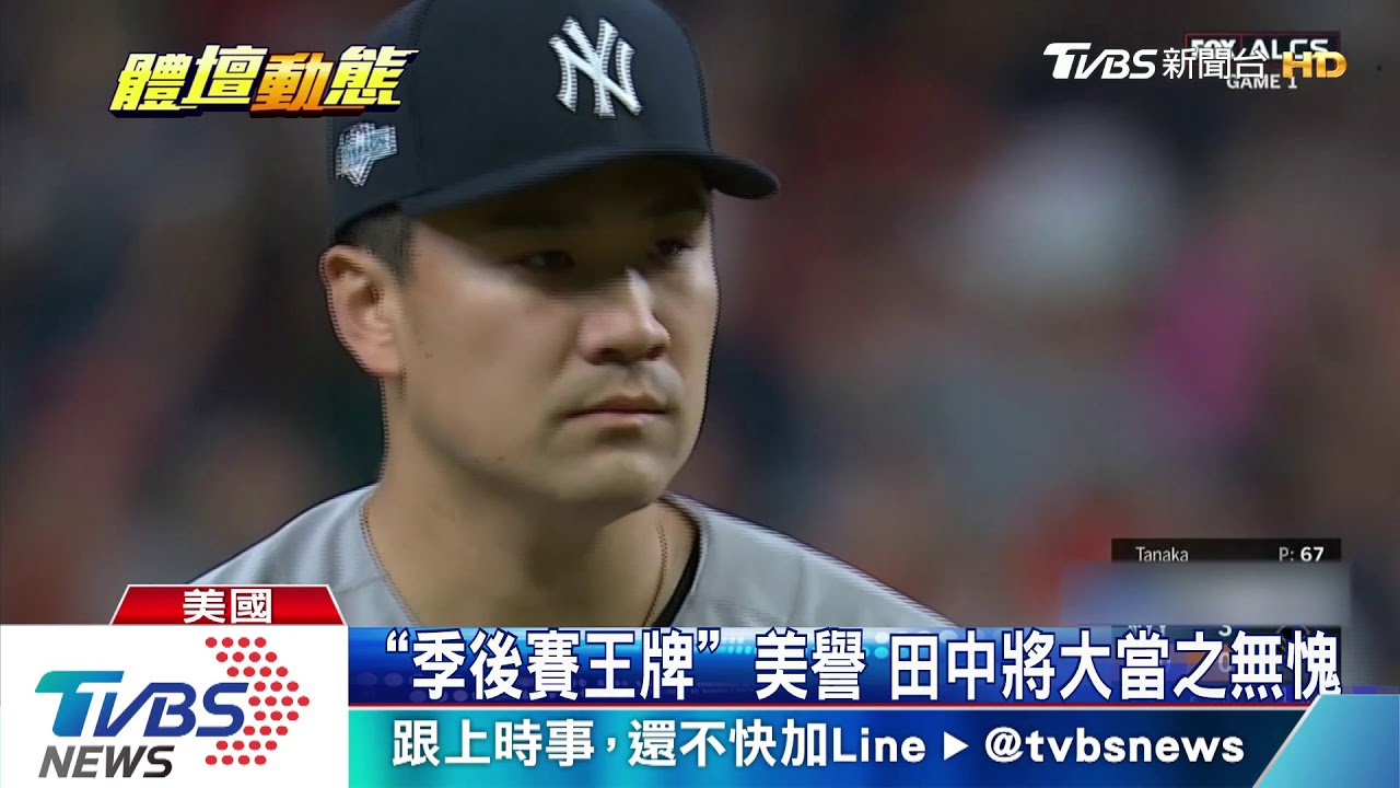 美聯季後賽冠軍戰　田中將大對決葛蘭基