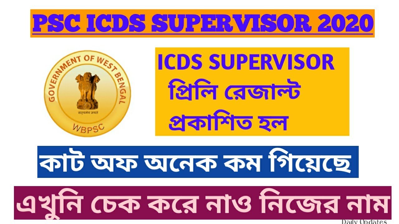 Watch video ICDS Supervisor রেজাল্ট প্রকাশিত || WBPSC ICDS SUPERVISOR PRELIMINARY RESULT OUT 2020 Now ICDS Supervisor রেজাল্ট প্রকাশিত || WBPSC ICDS SUPERVISOR PRELIMINARY RESULT OUT 2020
