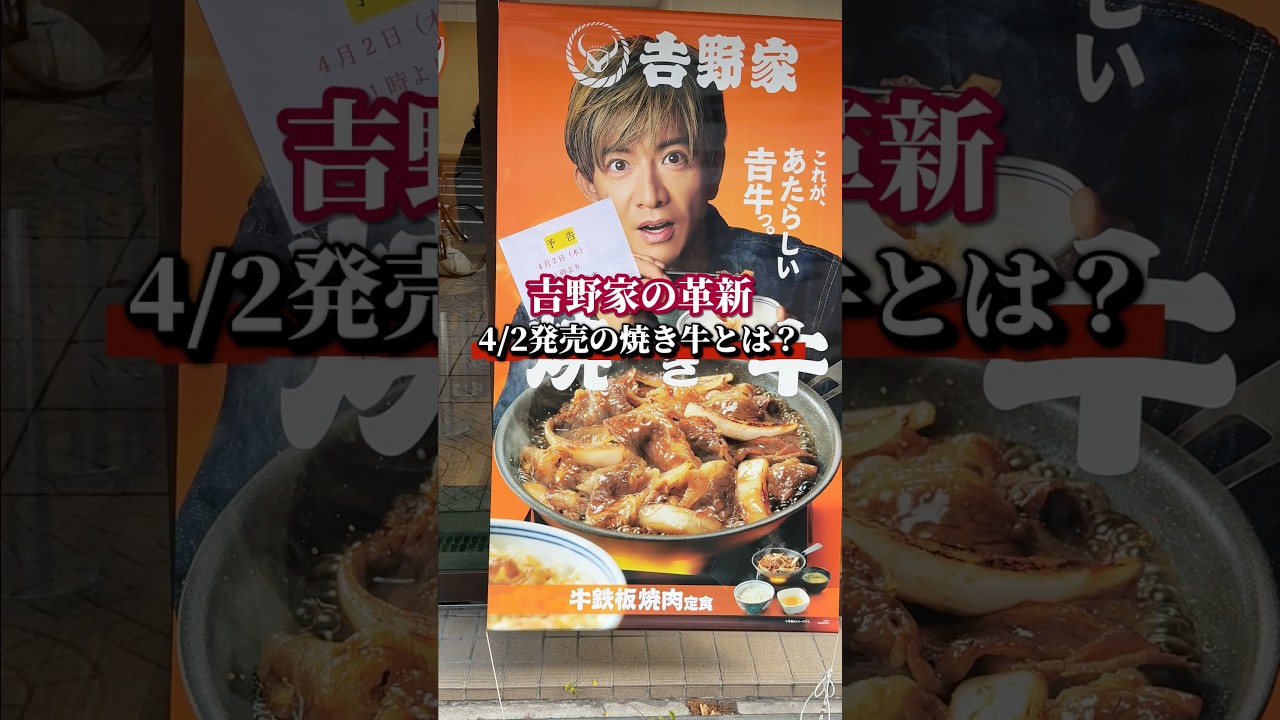 吉野家の革新！4/2発売の焼き牛とは？
