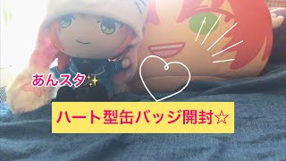【開封】あんスタ グッズ開封💖