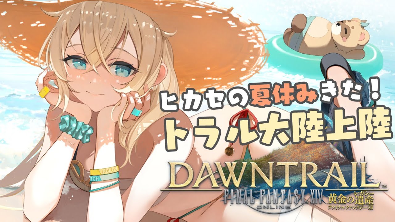 【FF14】ヒカセンの夏休み🌻黄金のレガシーあそぶぞおお！【風真いろは/ホロライブ】※配信内容にネタバレあり