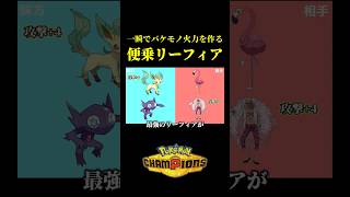 一瞬で4段階上昇バトンしてバケモノを作る神ギミックが完成したｗｗ【Pokémon Champions】