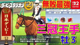 #12【 ダービースタリオン2 】三冠期待のディープ産駒無敗で日本ダービー勝利！入厩してきた馬たちが黄金世代すぎる！/　ダビスタ2【Switch2】