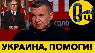 ЗАПАД  УМОЛЯЕТ УКРАИНУ ПОМОЧЬ!