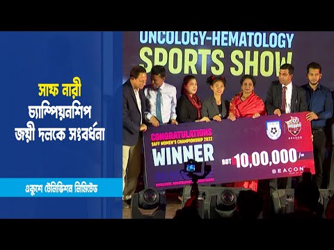 সাফ নারী চ্যাম্পিয়নশিপ জয়ী দলকে সংবর্ধনা জানালো ক্যান্সার ও রক্ত রোগ বিশেষজ্ঞরা