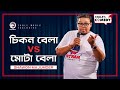 Chikon Bela Vs Mota Bela চিকন বেলা VS মোটা বেলা Stand Up Comedy Shaw