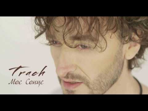 TRACH - Моє Сонце (audio)