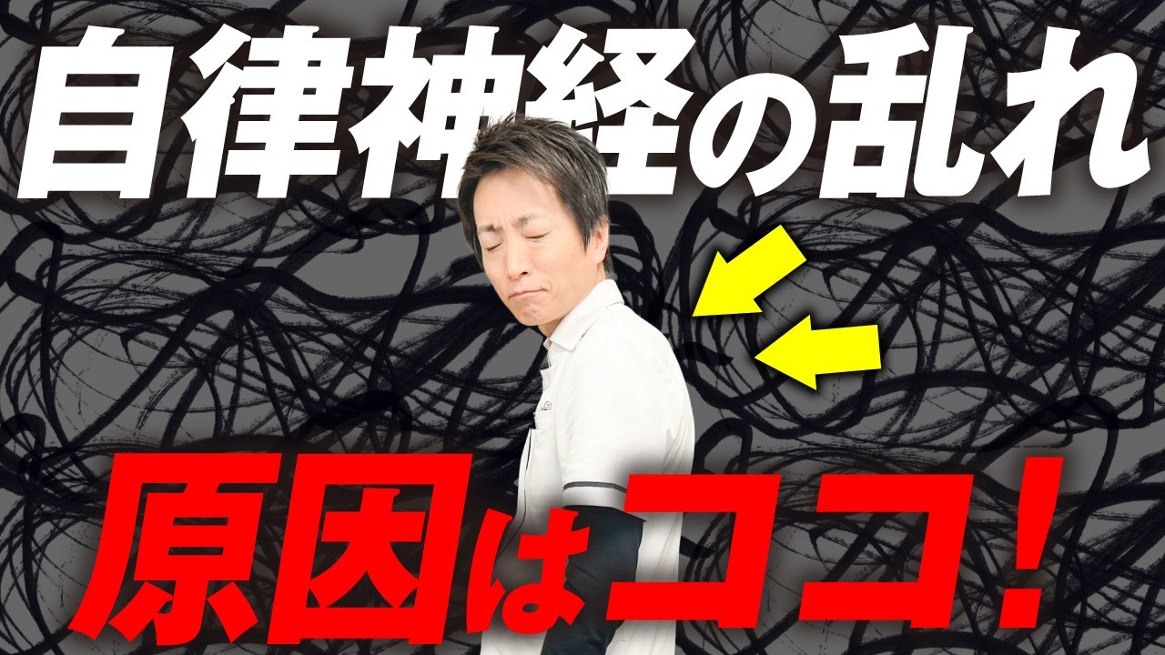 自律神経の乱れの原因はコレ！猫背・巻き肩改善ストレッチ