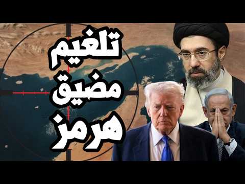 ايران تبدأ تلغيم مضيق هرمز وترامب يهدد بـ تدمير ايران ان لم تفتح المضيق وتزيل الالغام البحرية !