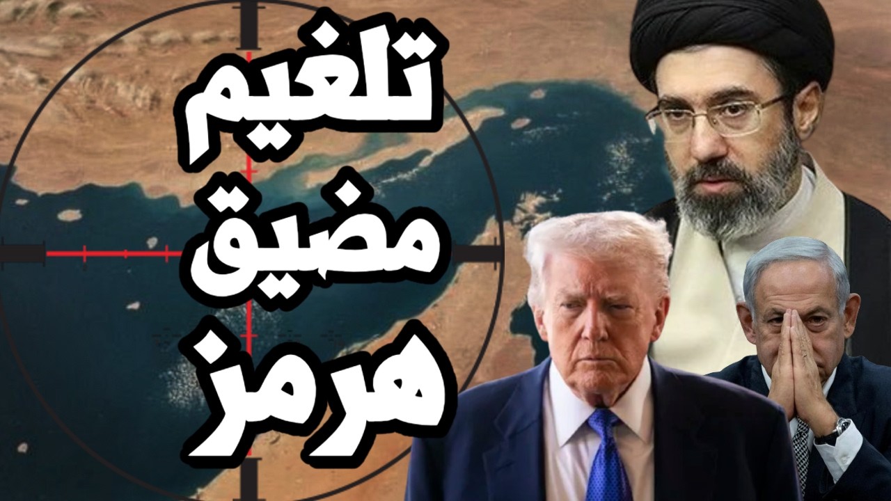 ايران تبدأ تلغيم مضيق هرمز وترامب يهدد بـ تدمير ايران ان لم تفتح المضيق وتزيل