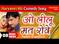 Rajesh Singhpuriya - O Lilu Mat Rove l Haryanvi Song l ओ लीलू मत रोवे है लीलू मत 