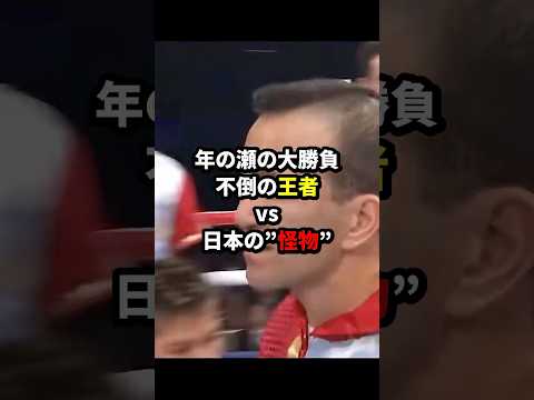 不倒伝説の男を打ち倒す井上尚弥… #格闘技