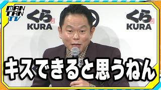 ダイアン津田「バレへんかったらキスできると思うねん」　陣内智則＆ユースケから「そんな場所ちゃうねん」と即ツッコミ　「無添蔵 新宿店」発表会