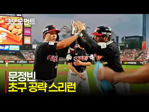 [LG vs 한화] 좌측 담장을 무너뜨리는 LG 문정빈의 초구 공략 스리런포! | 8.23 | 크보모먼트 | KBO 야구 하이라이트