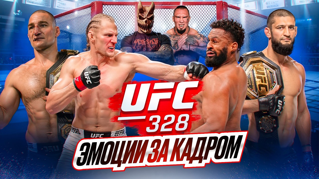 UFC 328 за кадром: Чимаев, Стрикленд, Волков и жёсткий бэкстейдж | Всё по бороде