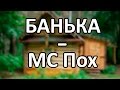 MC Пох - Банька 