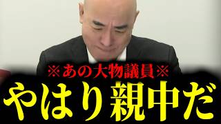 【緊急速報】安倍さんがいてくれたら…ここへ来てあの大物議員が馬脚をあらわしたぞ！　【日本保守党 百田尚樹 有本香 高橋洋一 北村晴男】