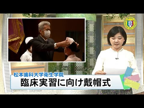 松本歯科大学衛生学院で戴帽式