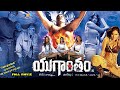 YUGANTHAM A THRILLER SCIENCE FICTION MOVIE NASSAR RICHARD RISHI Telugufulllengthmovies