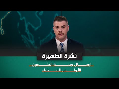 شاهد بالفيديو.. ارسال وجبة الطعون الأولى للقضاء  | نشرة اخبار الظهيرة مع فوزان العبداللات