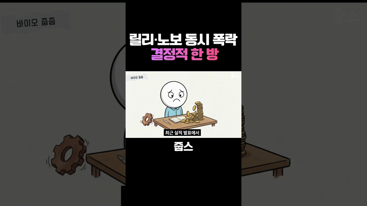 릴리·노보 동시에 폭락시킨  결정적 한 방
