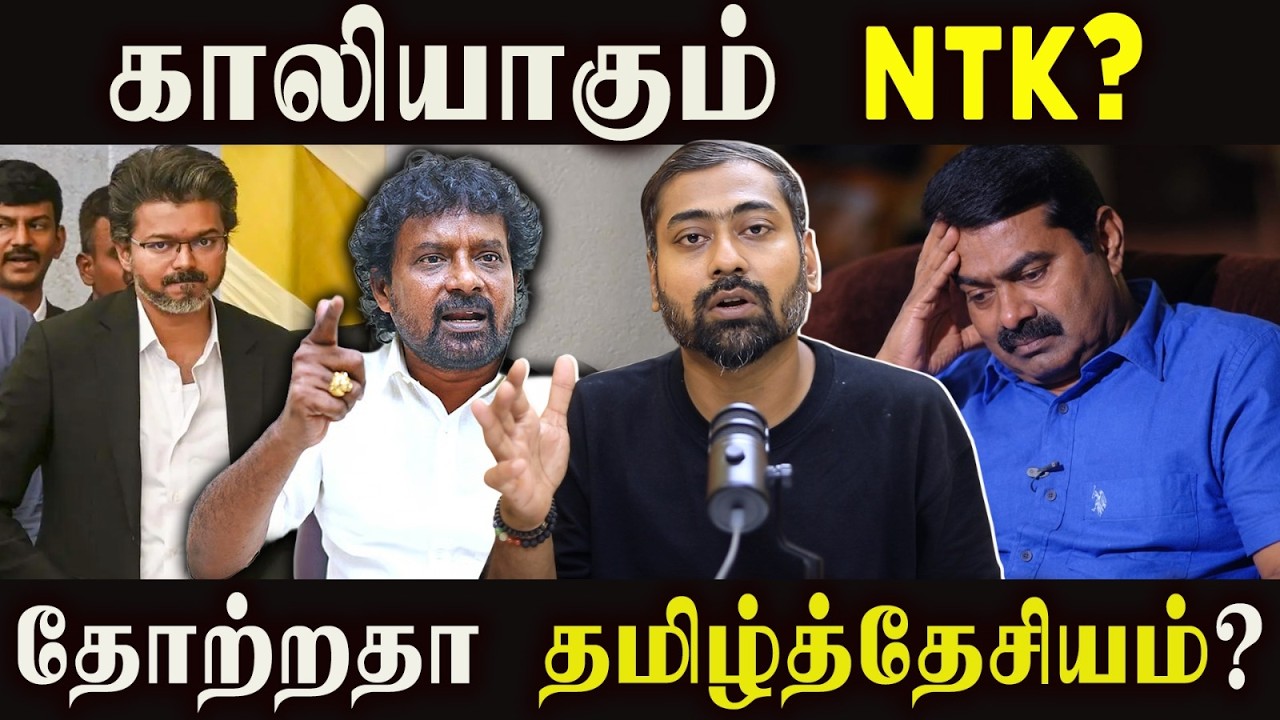 NTK in Crisis? Is Tamil Nationalism Losing Momentum? | Varun Talks