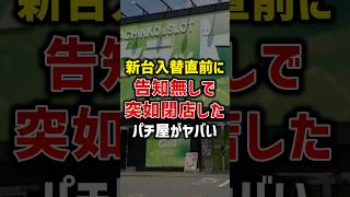 【悲報】パチンコ店、新台入替で「客と店」の乖離が深刻化!? ユーザーの本音は？