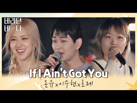 구멍 없는 본업 천재들♨ 온유x이수현x로제(ROSÉ)의 〈If I Ain't Got You〉♬ 바라던 바다 (sea of hope) 5회 | JTBC 210727 방송