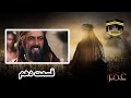 Omar Series Farsi Episode 10 Full HD سریال حضرت عمر قسمت دهم