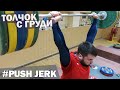 Technique: PUSH JERK / A.TOROKHTIY (Weightlifting)