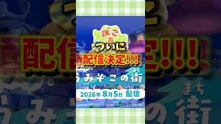 【ぽこポケ】ついに来た！？アプデの新要素が多すぎて大興奮w【ぽこあポケモン】#shorts #ぽこポケ