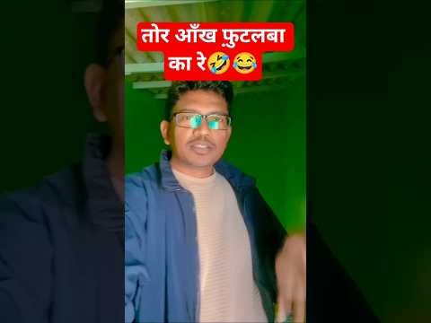 Takrane se kaise pyar ho jata hai😂🤣😅#youtubeshorts #funny #trendingshorts #comedy #asmr #wwe #shorts