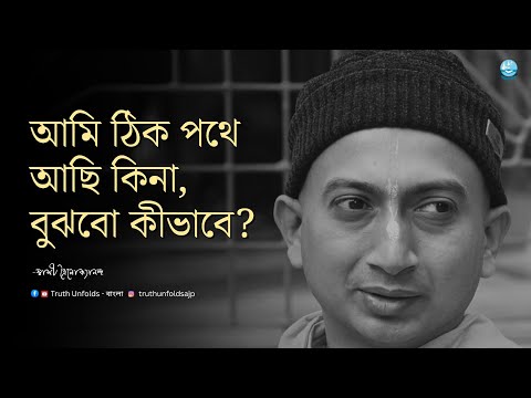 আমরা যখন নিজেদের মানসিকভাবে দেখি II SWAMI TRAILOKYANANDA II 23-12-25