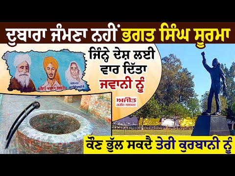23 ਮਾਰਚ ਸ਼ਹੀਦੀ ਦਿਵਸ 'ਤੇ ਵਿਸ਼ੇਸ਼ ਰਿਪੋਰਟ