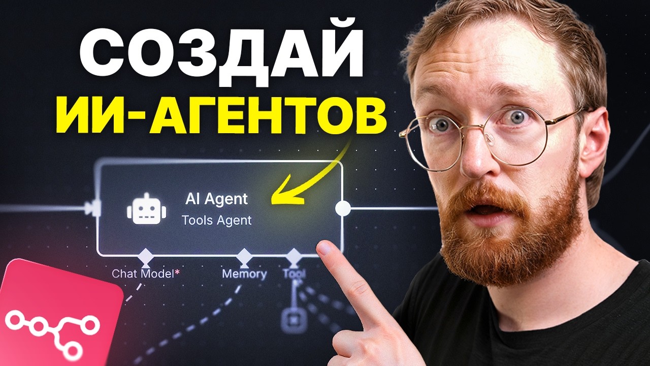 YouTube: Как создавать AI-агентов