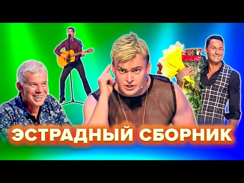 КВН. Пародии на российскую эстраду. 2 часть