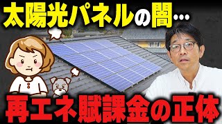 太陽光パネルのホントを初心者向けに分かりやすく！