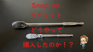 最初に手に入れたSnap-onラチェットの経緯を紹介