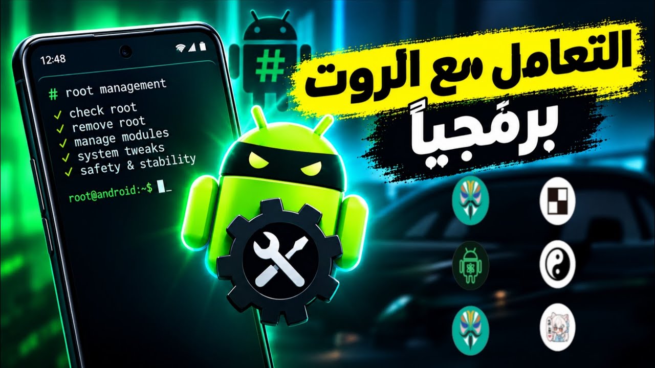 معلومات لازم تعرفها اثناء استخدام الروت 
