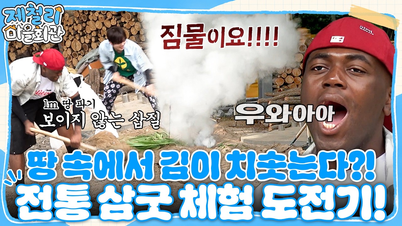 [제철리 마을회관] 땅속에서 음식을 익힌다고?🔥옛 조리법 '삼굿'을 직접 체험하다!  #송가인 #조나단