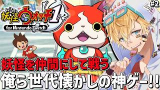俺ら世代であまりにも流行った、妖怪を探して仲間にし一緒に戦う神ゲー『 妖怪ウォッチ1 』＃2【 エビオ/にじさんじ 】