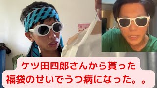 【うつ病発症】ケツ田四郎さんから貰った福袋を開封したが頭がおかしくなりそうになった件