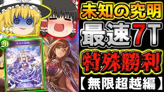 【無限超越編】「未知の究明」で最速7T特殊勝利！？スペルブーストの限界を超えろ…！【＃シャドウバース】