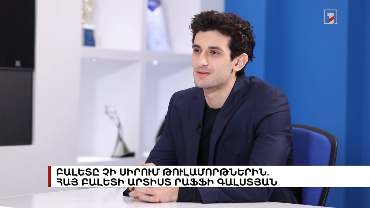 Բալետը չի սիրում թուլամորթներին. հայ բալետի արտիստ Րաֆֆի Գալստյան