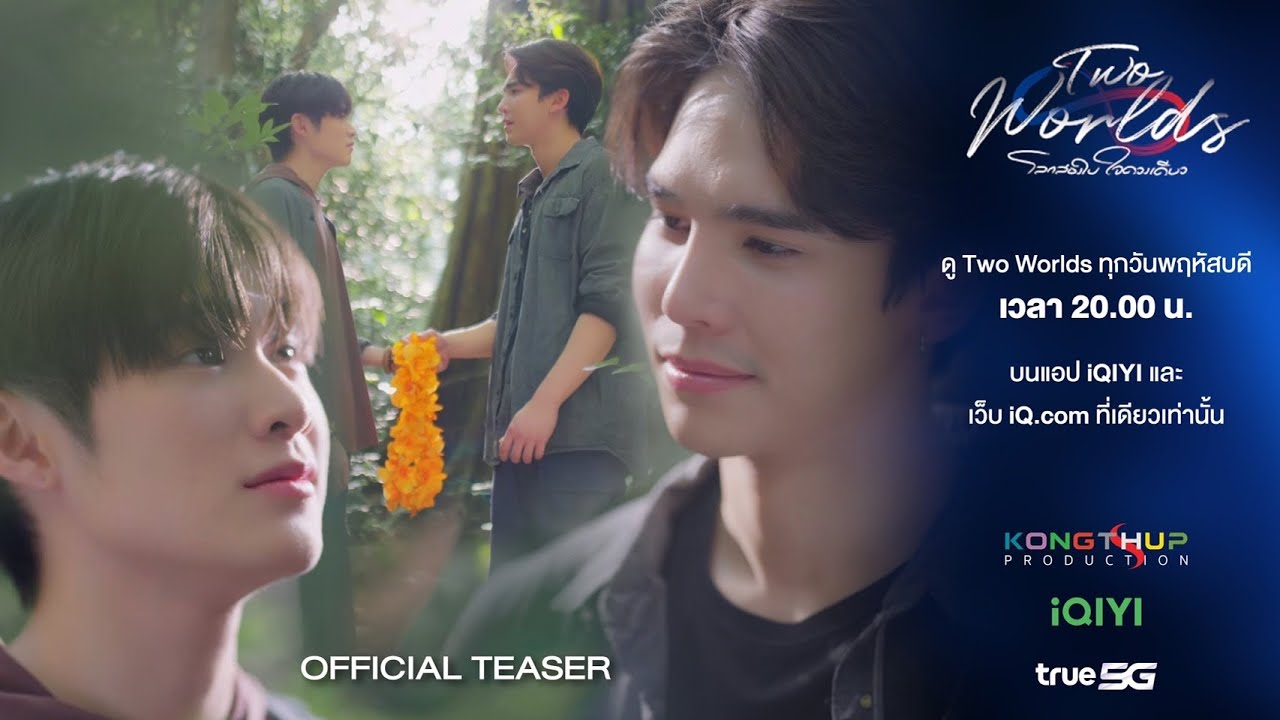 [OFFICIAL TEASER ] - Two Worlds โลกสองใบ...ใจดวงเดียว