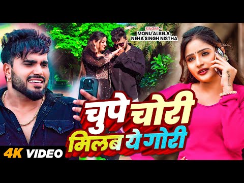 #VIDEO | चुपे चोरी मिलब ये गोरी  | #Monu Albela, #Neha Singh Nistha | New Bhojpuri Song 2025