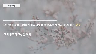 [주일예배] 요한복음 #38 : 예수가 메시아임을 알려주는 세가지 증언(3) :  성경