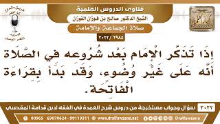[2985 -3022] ماذا يصنع الإمام إذا تذكر بعد شروعه في الصلاة أنه على غير وضوء وقد بدأ بقراءة الفاتحة؟ image