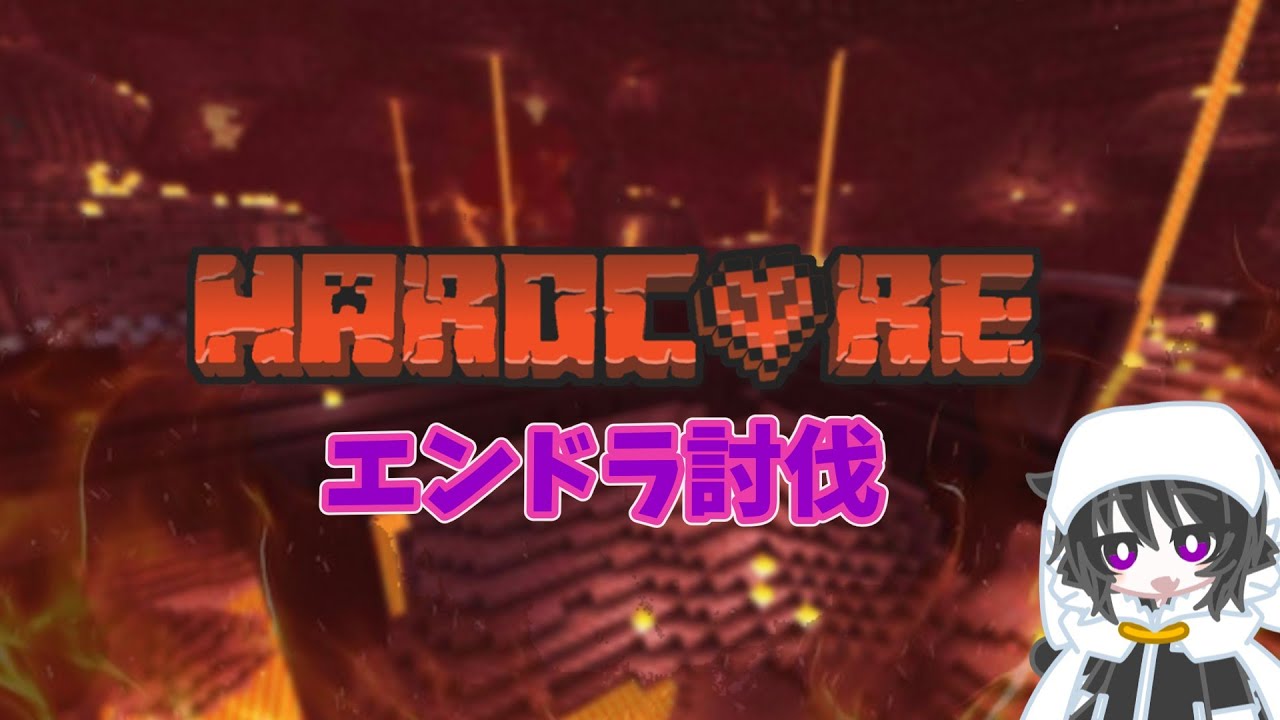 【マイクラ】初心者がハードコア0.5エンドラ討伐！