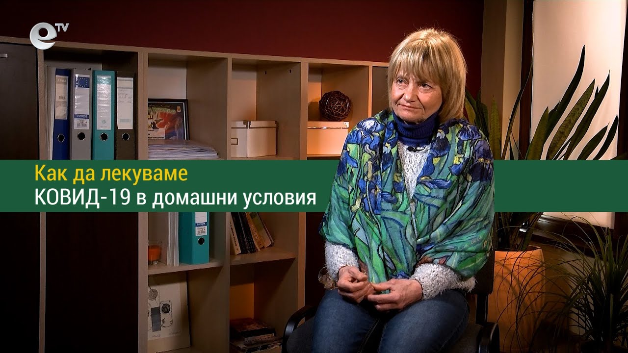 Как да лекуваме КОВИД-19 в домашни условия